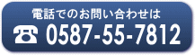 お電話は0587-55-7812